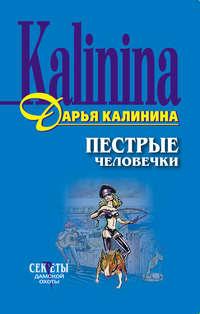 Пестрые человечки, audiobook Дарьи Калининой. ISDN161471