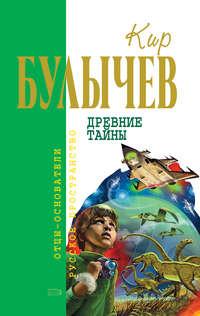 Древние тайны (сборник), audiobook Кира Булычева. ISDN161475