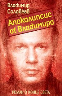 Апокалипсис от Владимира, аудиокнига Владимира Соловьева. ISDN161519