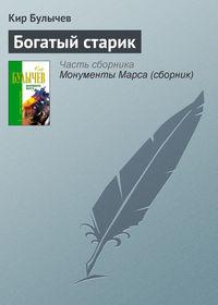 Богатый старик, audiobook Кира Булычева. ISDN161544