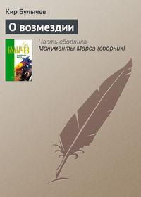 О возмездии, audiobook Кира Булычева. ISDN161560