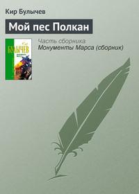 Мой пес Полкан, audiobook Кира Булычева. ISDN161563