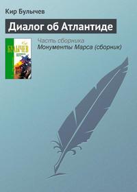 Диалог об Атлантиде, audiobook Кира Булычева. ISDN161565