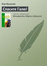 Спасите Галю!, audiobook Кира Булычева. ISDN161570