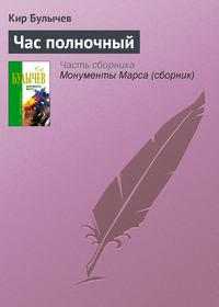 Час полночный, audiobook Кира Булычева. ISDN161578