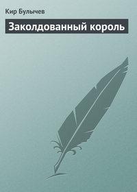 Заколдованный король, audiobook Кира Булычева. ISDN161617