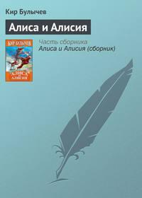 Алиса и Алисия, książka audio Кира Булычева. ISDN161618