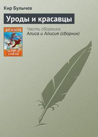 Уроды и красавцы, audiobook Кира Булычева. ISDN161619