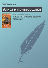 Алиса и притворщики, audiobook Кира Булычева. ISDN161620