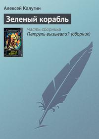Зеленый корабль, książka audio Алексея Калугина. ISDN161680