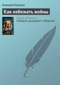Как избежать войны, książka audio Алексея Калугина. ISDN161681