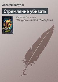 Стремление убивать, audiobook Алексея Калугина. ISDN161682