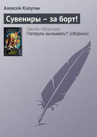 Сувениры – за борт!, książka audio Алексея Калугина. ISDN161685