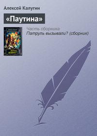 «Паутина», audiobook Алексея Калугина. ISDN161686