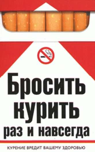 Бросить курить раз и навсегда - Катерина Берсеньева