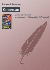 Сережик, audiobook Алексея Калугина. ISDN161749