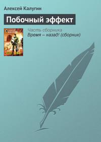 Побочный эффект, аудиокнига Алексея Калугина. ISDN161798