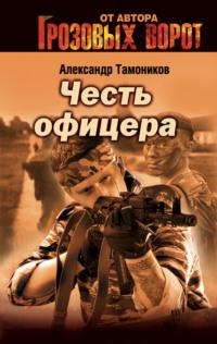 Честь офицера - Александр Тамоников