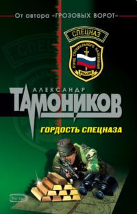 Гордость спецназа, аудиокнига Александра Тамоникова. ISDN161835