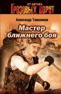 Мастер ближнего боя, audiobook Александра Тамоникова. ISDN161836