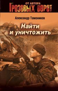 Найти и уничтожить, książka audio Александра Тамоникова. ISDN161837