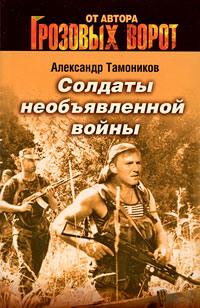 Солдаты необъявленной войны - Александр Тамоников