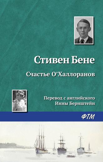 Счастье ОХаллоранов, książka audio Стивена Бене. ISDN162033