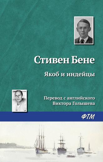 Якоб и индейцы, książka audio Стивена Бене. ISDN162034