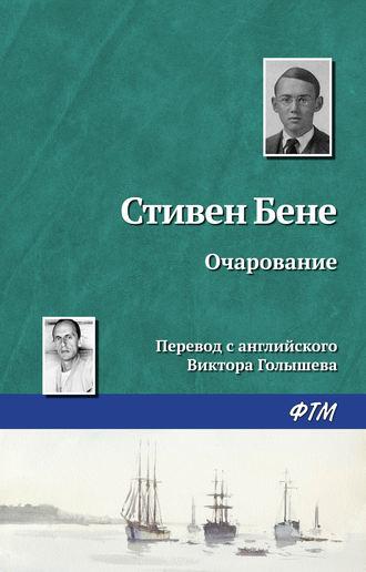 Очарование, książka audio Стивена Бене. ISDN162041