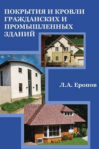 Покрытия и кровли гражданских и промышленных зданий, audiobook Л. А. Еропова. ISDN16205973