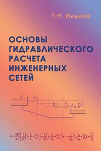 Основы гидравлического расчета инженерных сетей, Hörbuch Т. Н. Ильины. ISDN16219829
