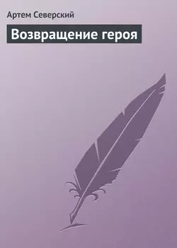 Возвращение героя, audiobook Артема Северского. ISDN162228