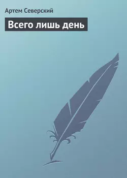 Всего лишь день - Артем Северский