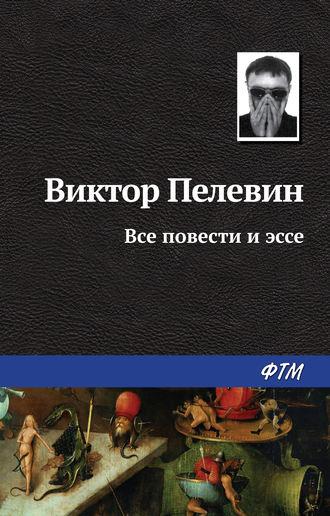 Все повести и эссе, audiobook Виктора Пелевина. ISDN162360