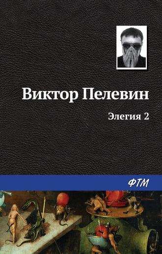 Элегия 2, audiobook Виктора Пелевина. ISDN162362