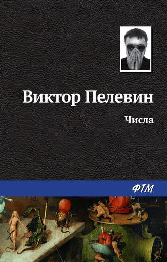 Числа, książka audio Виктора Пелевина. ISDN162363