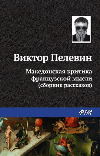 Македонская критика французской мысли (сборник), аудиокнига Виктора Пелевина. ISDN162368