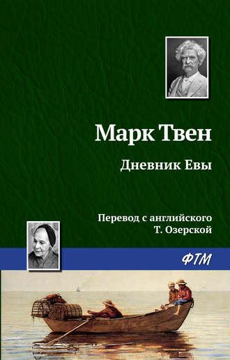 Дневник Евы, audiobook Марка Твена. ISDN162373