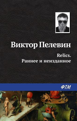 Relics. Раннее и неизданное (сборник), аудиокнига Виктора Пелевина. ISDN162420