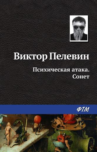 Психическая атака. Сонет, audiobook Виктора Пелевина. ISDN162421