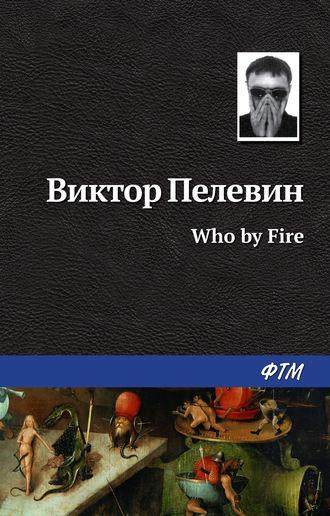 Who by fire, audiobook Виктора Пелевина. ISDN162422