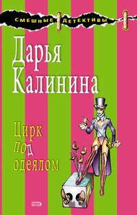 Цирк под одеялом, audiobook Дарьи Калининой. ISDN162507