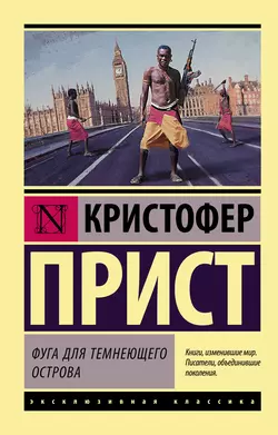 Фуга для темнеющего острова - Кристофер Прист