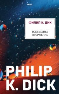 Всевышнее вторжение, audiobook Филипа К. Дика. ISDN162571