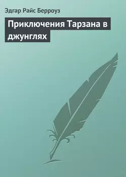 Приключения Тарзана в джунглях - Эдгар Райс Берроуз