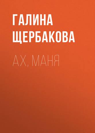 Ах, Маня, książka audio Галины Щербаковой. ISDN162579