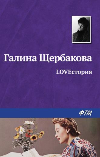 LOVEстория - Галина Щербакова