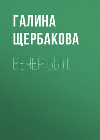 Вечер был…, audiobook Галины Щербаковой. ISDN162585