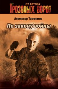 По закону войны, аудиокнига Александра Тамоникова. ISDN162609