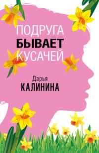 Подруга бывает кусачей, audiobook Дарьи Калининой. ISDN162633